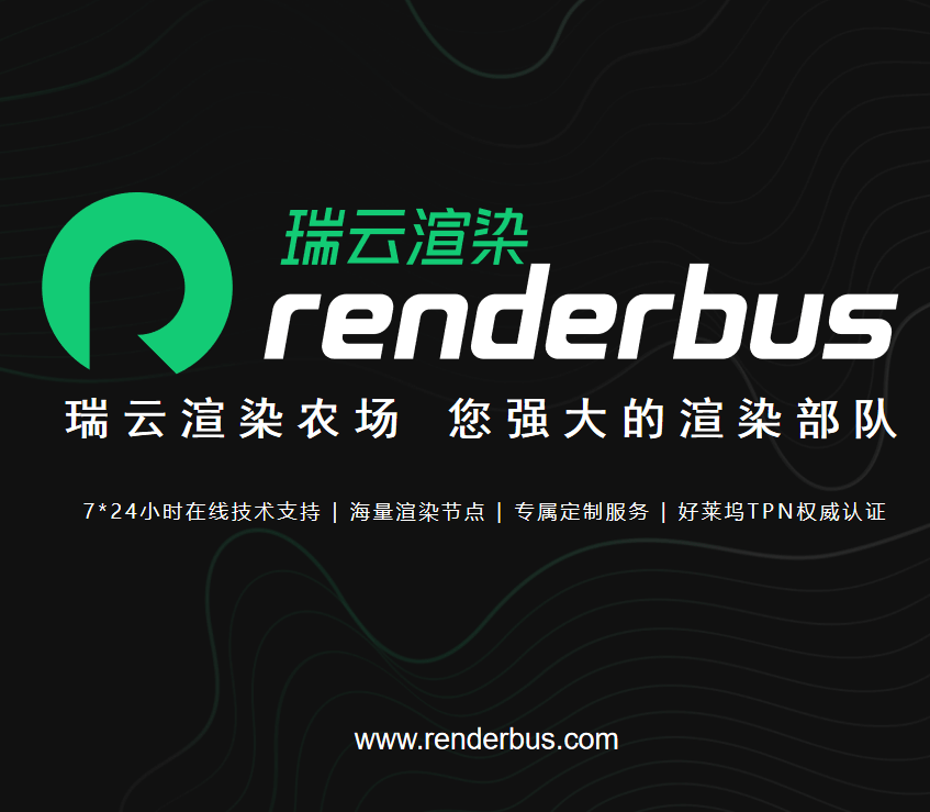 Renderbus瑞云渲染平台