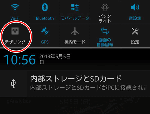 Xperia Zテザリング起動ボタン