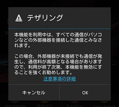 Xperia Zテザリング確認画面