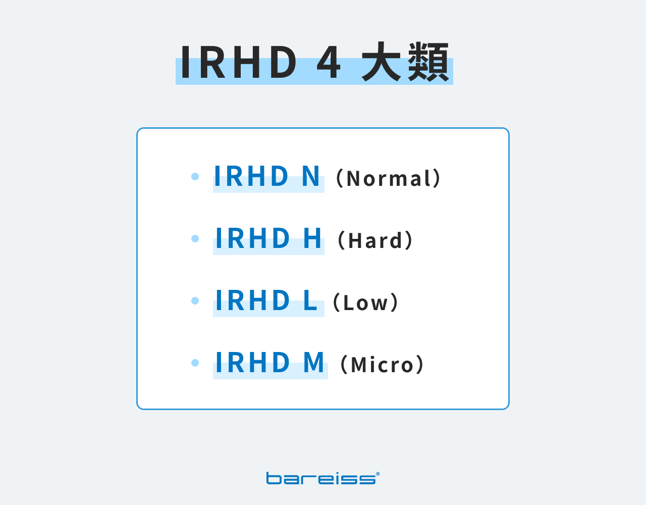 IRHD 4 大類