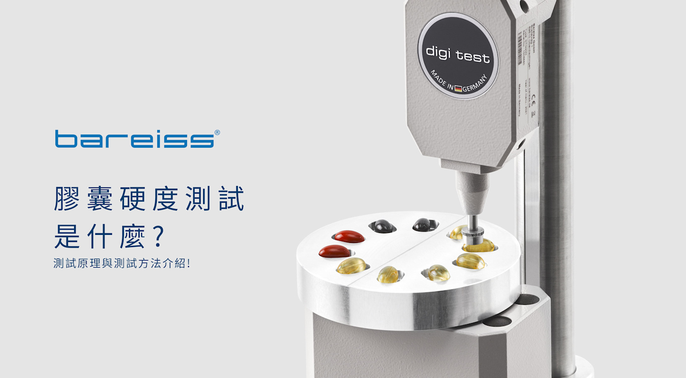 膠囊硬度測試是什麼?測試原理與測試方法介紹