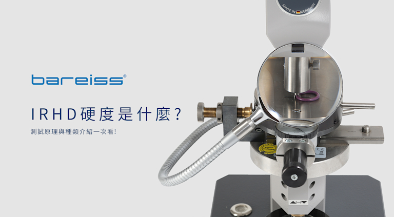 IRHD 硬度是什麼?測試原理與種類介紹一次看!