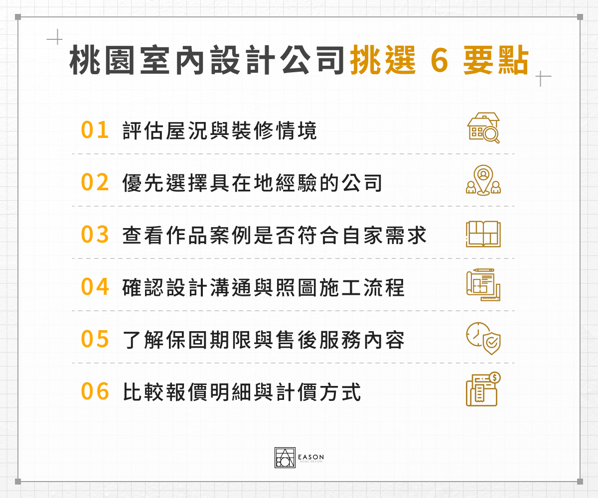 桃園室內設計公司挑選 6 要點