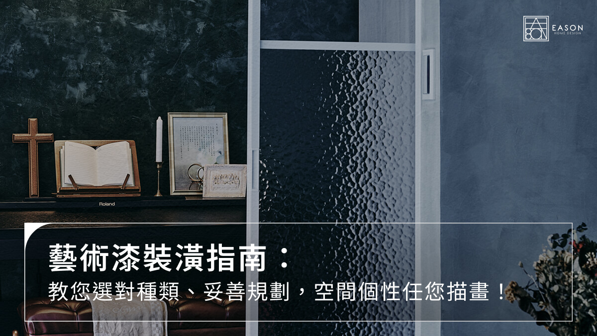 藝術漆裝潢指南：教您選對種類、妥善規劃，空間個性任您描畫！