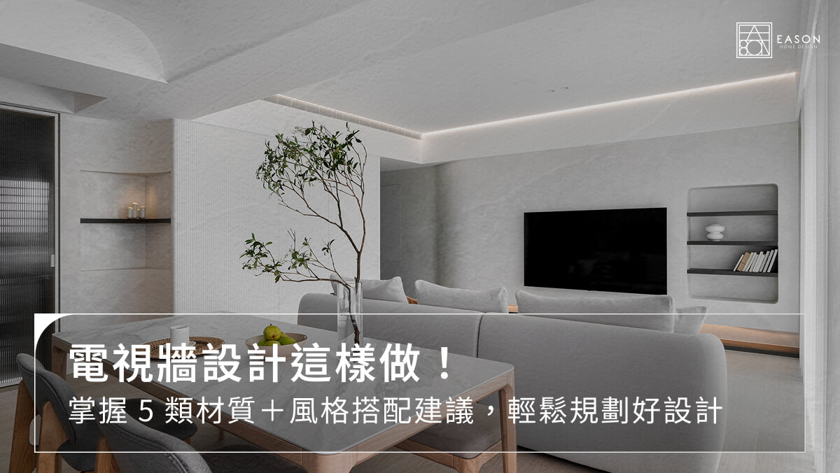 電視牆設計這樣做!掌握5類材質+風格搭配建議,輕鬆規劃好設計