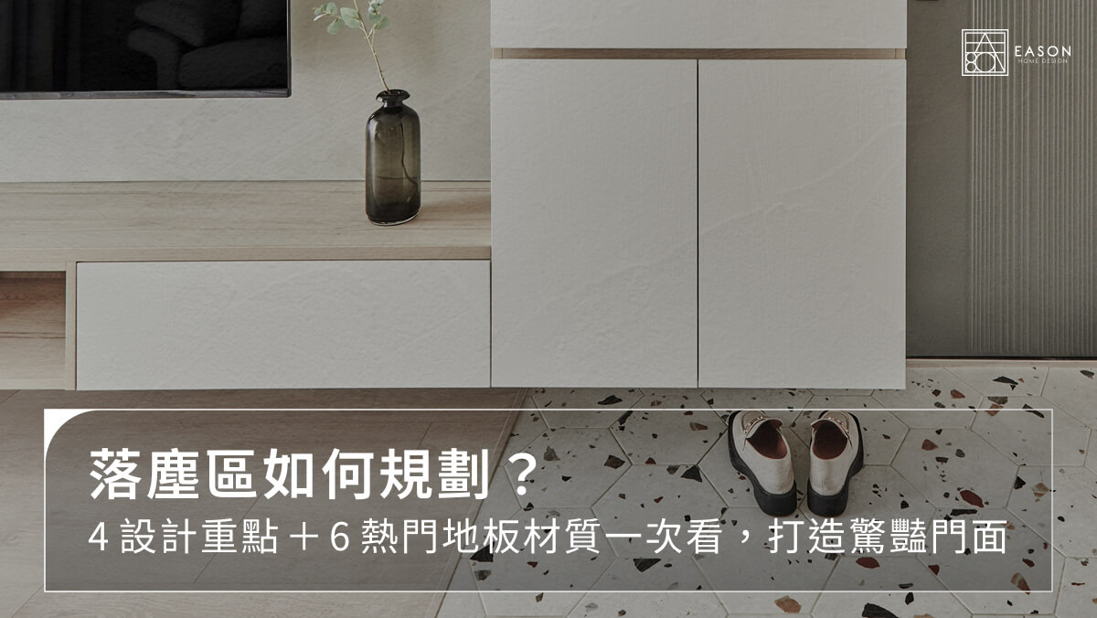 落塵區如何規劃?4設計重點+6熱門地板材質一次看,打造驚豔門面