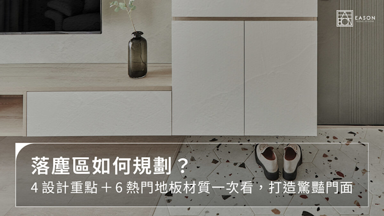 落塵區如何規劃?4設計重點+6熱門地板材質一次看,打造驚豔門面