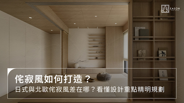 侘寂風如何打造?日式與北歐侘寂風差在哪?看懂設計重點精明規劃