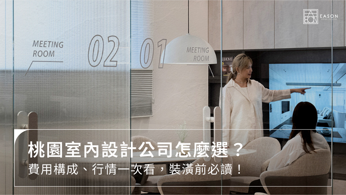 桃園室內設計公司怎麼選？費用構成、行情一次看，裝潢前必讀！