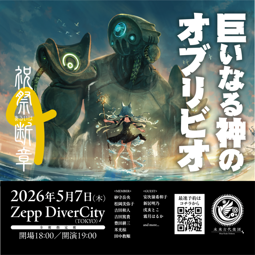 祝祭あるいは断章6『巨いなる神のオブリビオ』<br>2026.05.07@Zepp DiverCityにて開催決定！