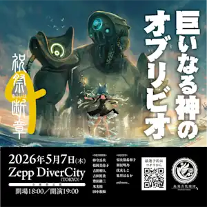 祝祭あるいは断章6『巨いなる神のオブリビオ』<br>2026.05.07@Zepp DiverCityにて開催決定!
