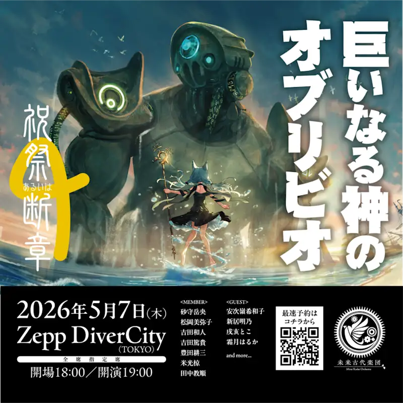 祝祭あるいは断章6『巨いなる神のオブリビオ』2026.05.07@Zepp DiverCityにて開催決定! - Image