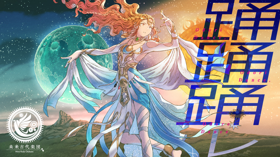 未来古代楽団 feat.霜月はるか 『踊踊踊レ』