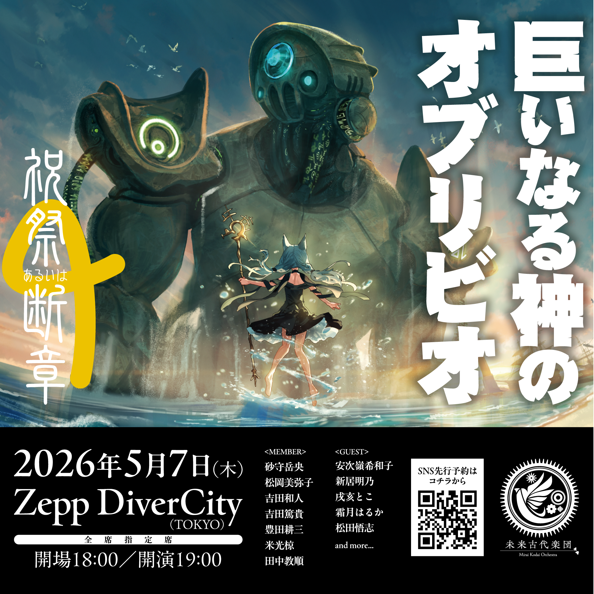 未来古代楽団、Zepp DiverCityでのワンマンライブに俳優・松田悟志が出演決定！チケットSNS先行受付が本日スタート！
