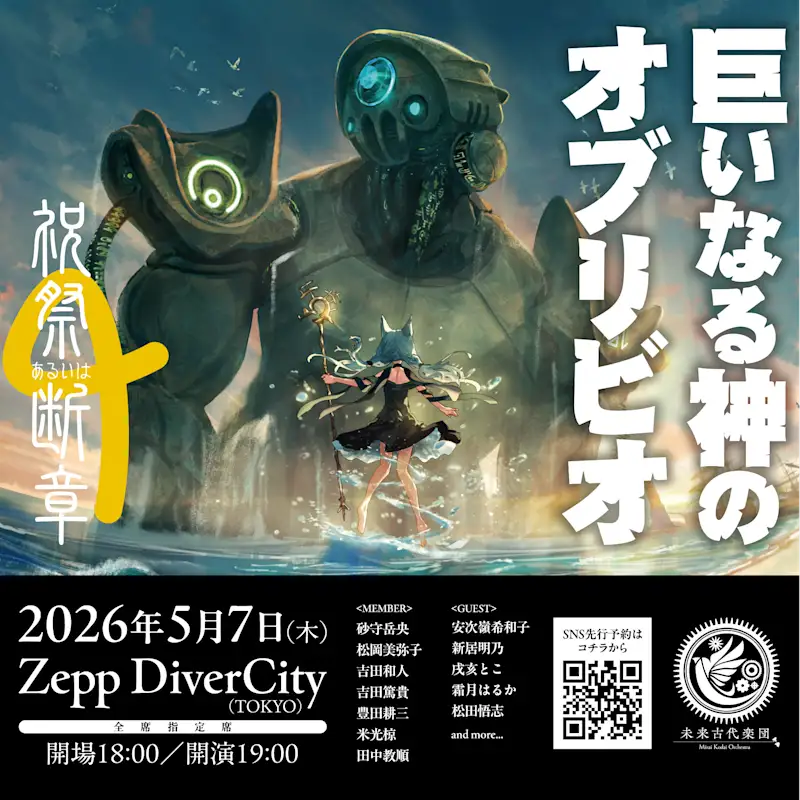 未来古代楽団、Zepp DiverCityでのワンマンライブに俳優・松田悟志が出演決定!チケットSNS先行受付が本日スタート!