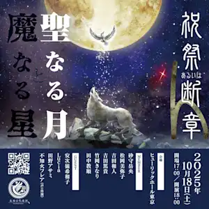 祝祭あるいは断章4「聖なる月と魔なる星」本日よりチケット最終先着先行スタート!