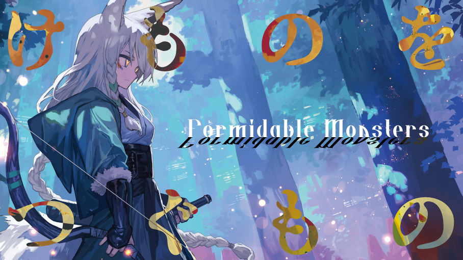 未来古代楽団 feat.Lucia『けものをつぐもの』