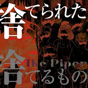 未来古代楽団 feat.Lucia 本宮瑠華『捨てられたもの捨てるもの』