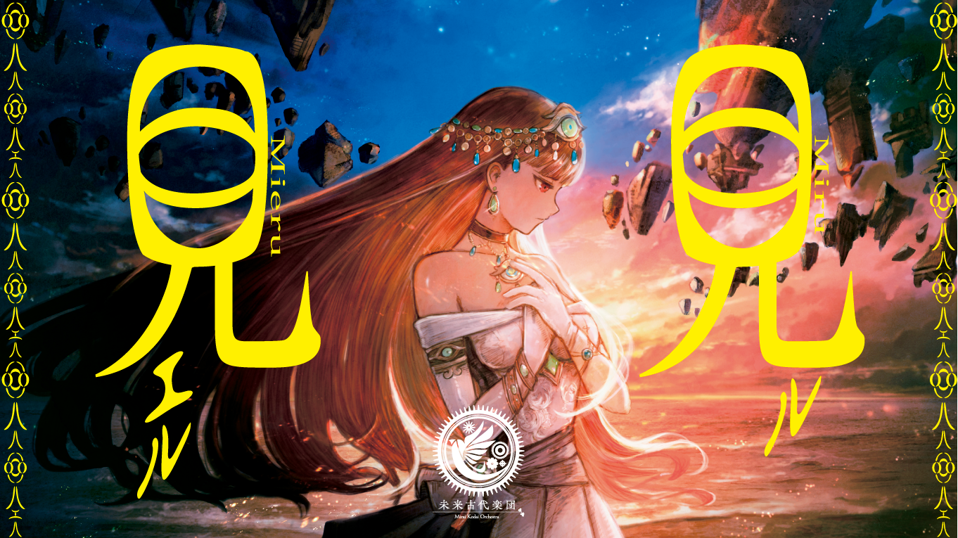 未来古代楽団 feat.安次嶺希和子<br>『見ル見エル』