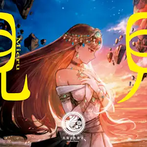 未来古代楽団 feat.安次嶺希和子<br>『見ル見エル』