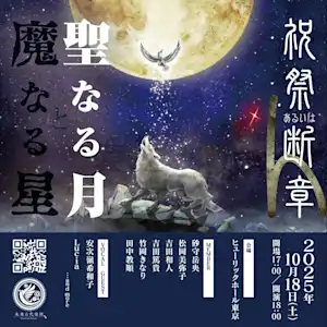 祝祭あるいは断章4「聖なる月と魔なる星」出演者第一弾解禁&メインビジュアル公開!