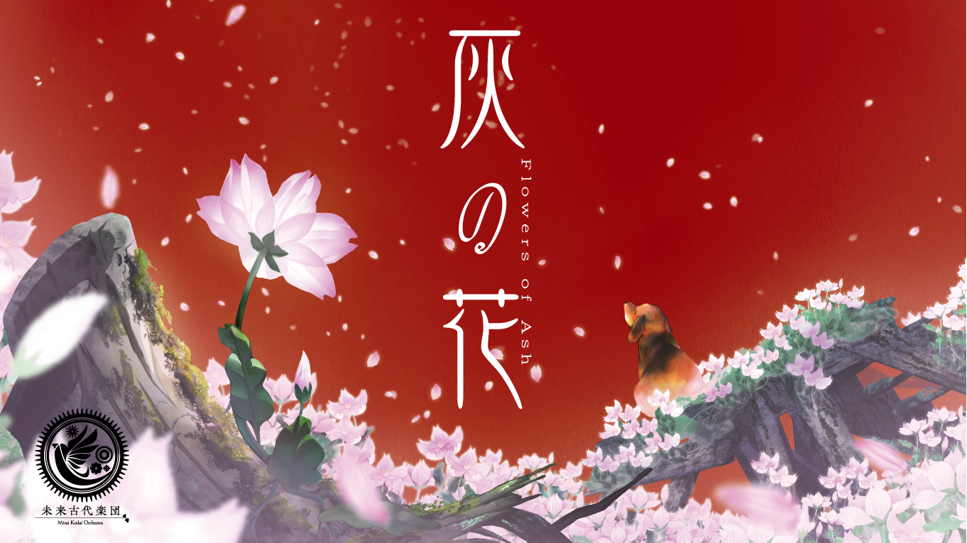 灰の花（feat.朝倉さや）をYouTubeで公開しました