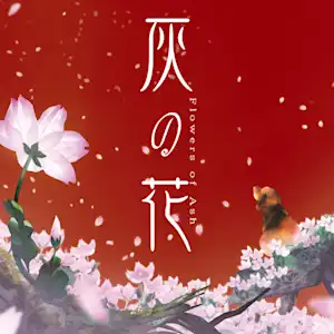 灰の花(feat.朝倉さや)をYouTubeで公開しました