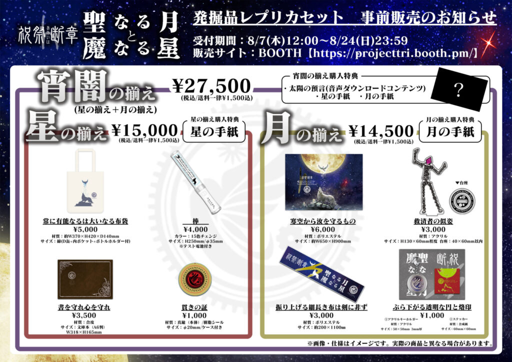 祝祭あるいは断章4「聖なる月と魔なる星」公演グッズの事前販売スタート！