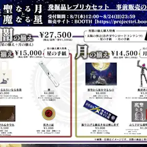 祝祭あるいは断章4「聖なる月と魔なる星」公演グッズの事前販売スタート!