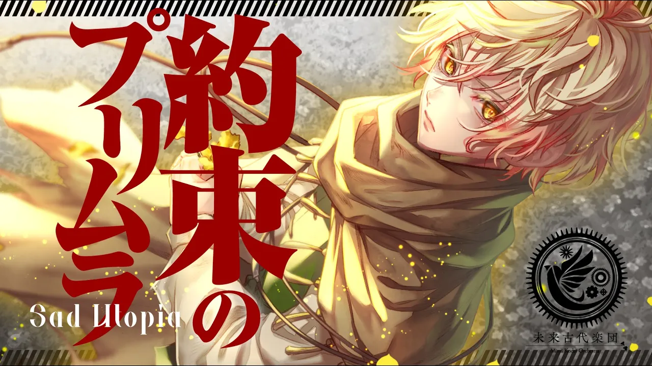 未来古代楽団 feat.VALSHE

『約束のプリムラ』