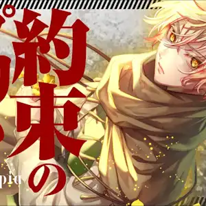 未来古代楽団 feat.VALSHE
『約束のプリムラ』