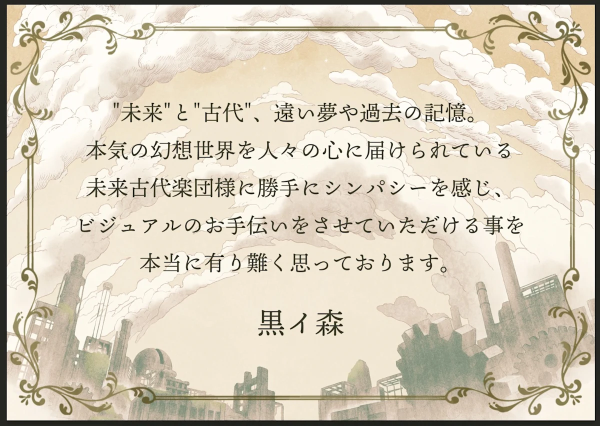 黒イ森コメント