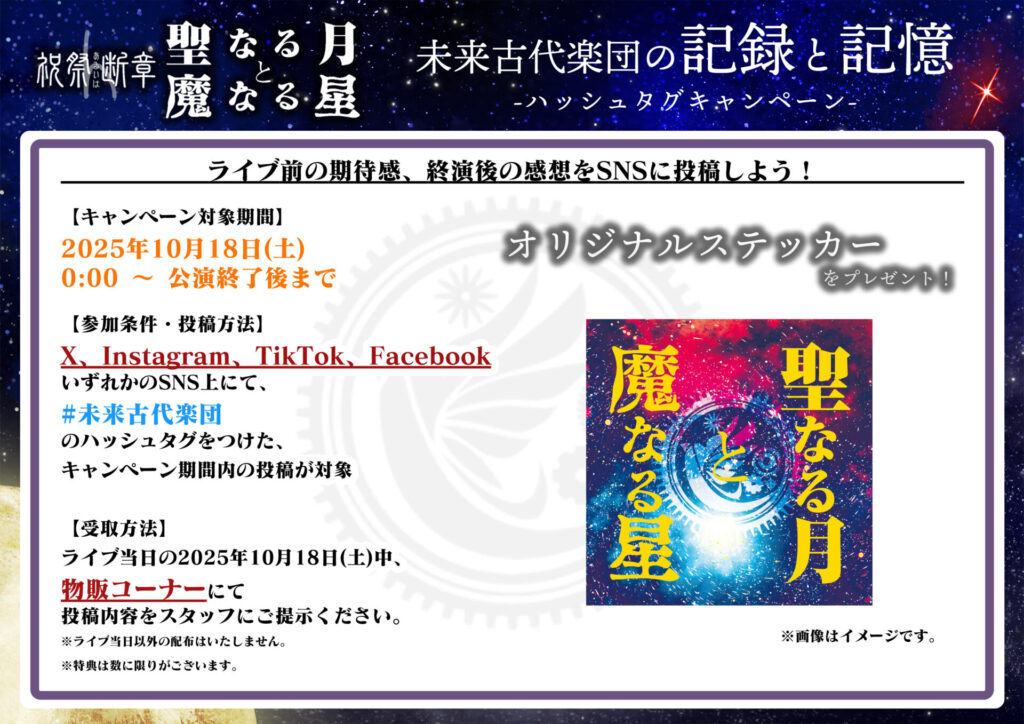 SNS企画「未来古代楽団の記録と記憶」ハッシュタグキャンペーン開催決定！