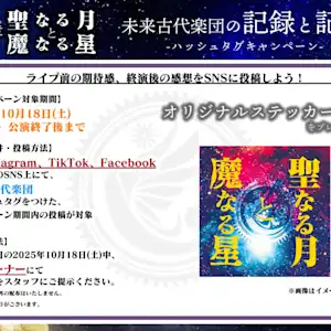 SNS企画「未来古代楽団の記録と記憶」ハッシュタグキャンペーン開催決定!