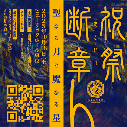【特報】未来古代楽団 祝祭あるいは断章4「聖なる月と魔なる星」開催決定！