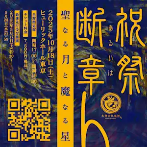【特報】未来古代楽団 祝祭あるいは断章4「聖なる月と魔なる星」開催決定!