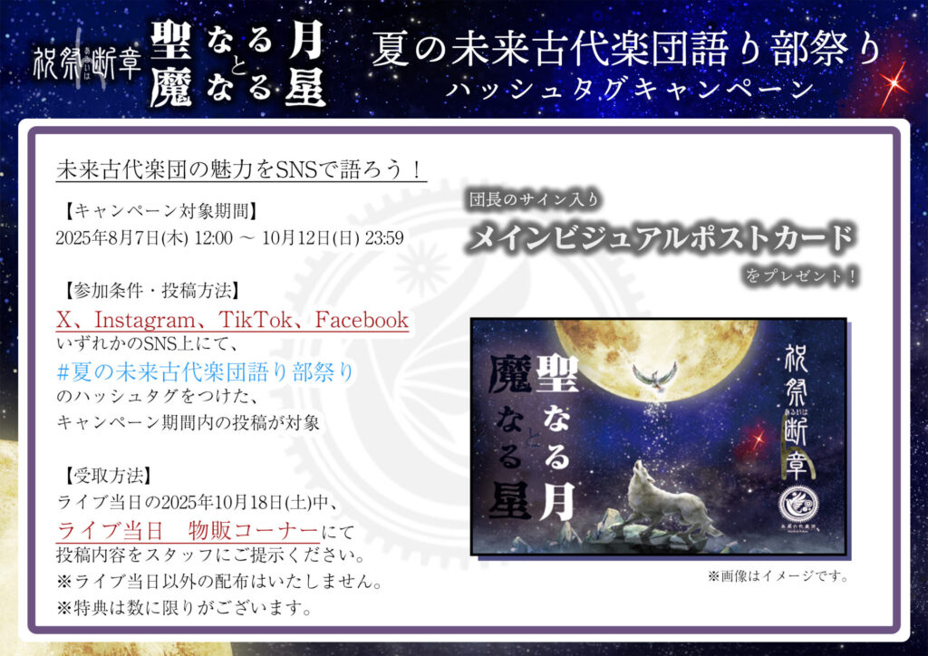 SNS企画「夏の未来古代楽団語り部キャンペーン」スタート！