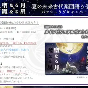 SNS企画「夏の未来古代楽団語り部キャンペーン」スタート!