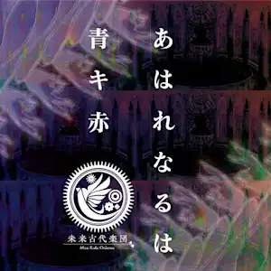 未来古代楽団 feat.霜月はるか『あはれなるは青キ赤』