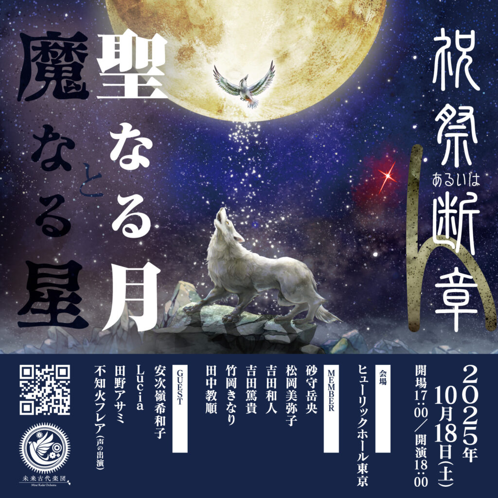 『聖なる月と魔なる星』チケット一般発売スタート！