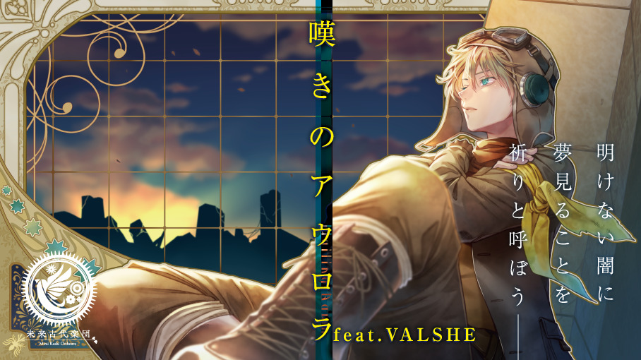 未来古代楽団 feat.VALSHE

『嘆きのアウロラ』