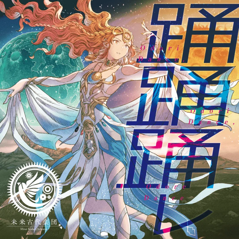 踊踊踊レ (feat. 霜月はるか)