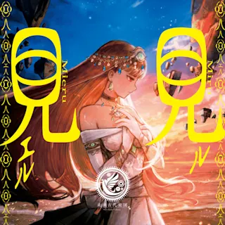 見ル見エル (feat. 安次嶺希和子)