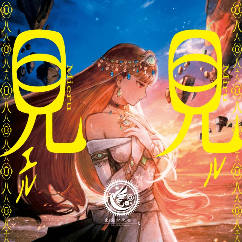 見ル見エル (feat. 安次嶺希和子)