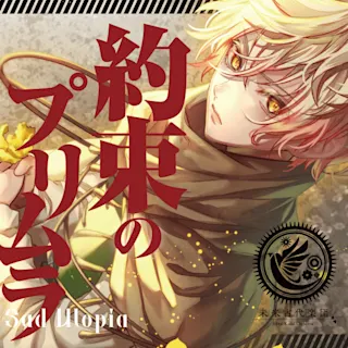 約束のプリムラ／Sad Utopia