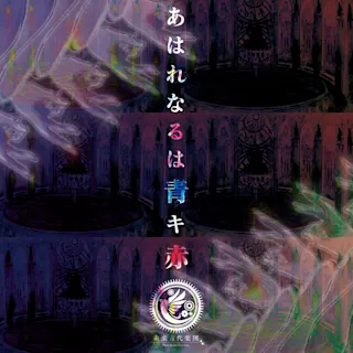 あはれなるは青キ赤 (feat. 霜月はるか)