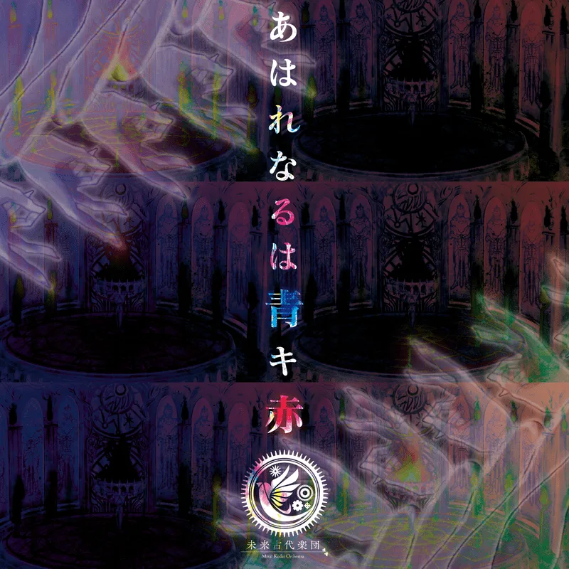 あはれなるは青キ赤 (feat. 霜月はるか)