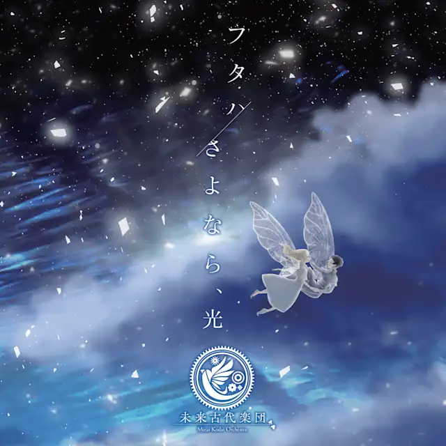 フタハ／さよなら、光