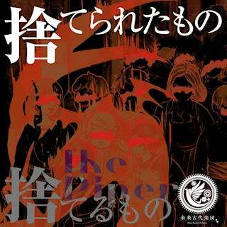 捨てられたもの捨てるもの (feat. Lucia & 本宮瑠華)