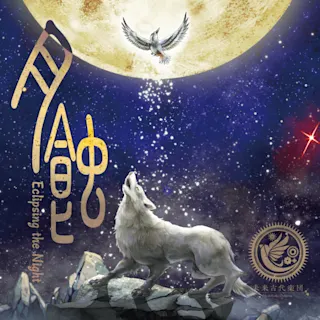 月蝕 (feat. 田野アサミ)